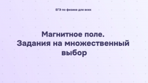 12.2.2 Магнитное поле. Задания на множественный выбор