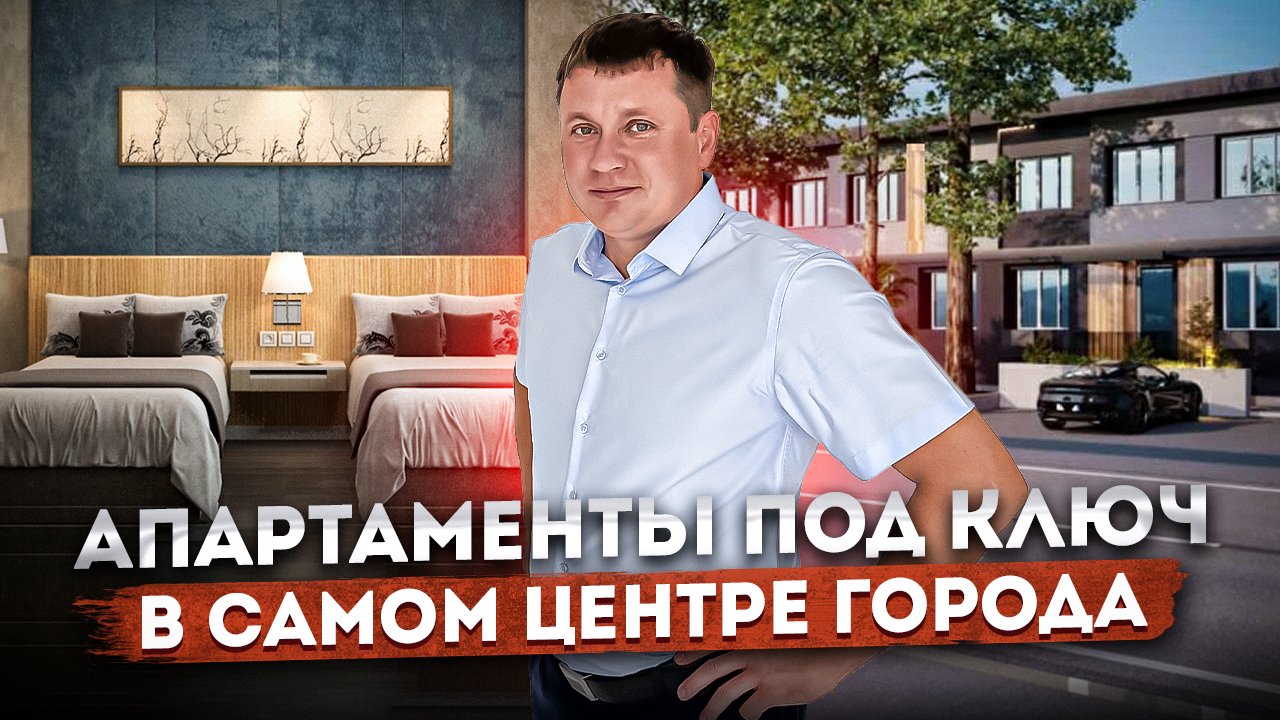 Недорогие апартаменты под ключ в самом центре города АК "На Конституции ( Loft Apartments)" #СОЧИЮДВ