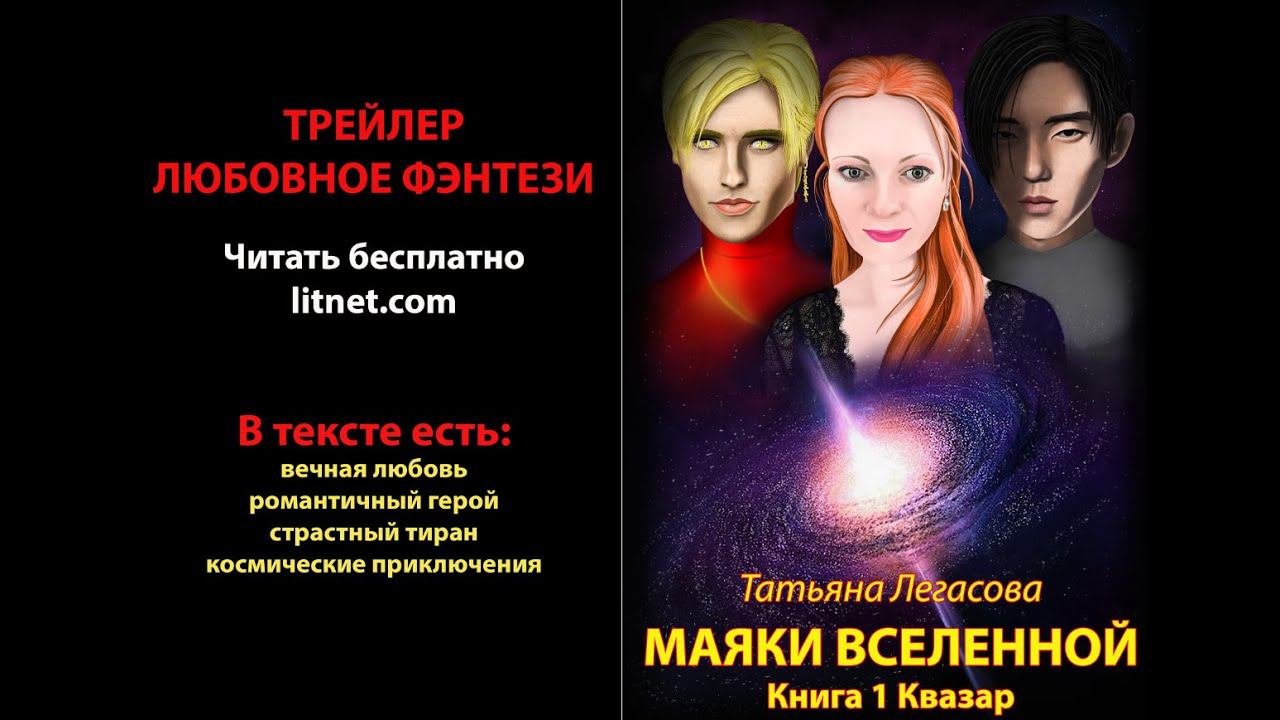 Маяки Вселенной (Татьяна Легасова) трейлер к книге 1 Квазар (любовное фэнтези)