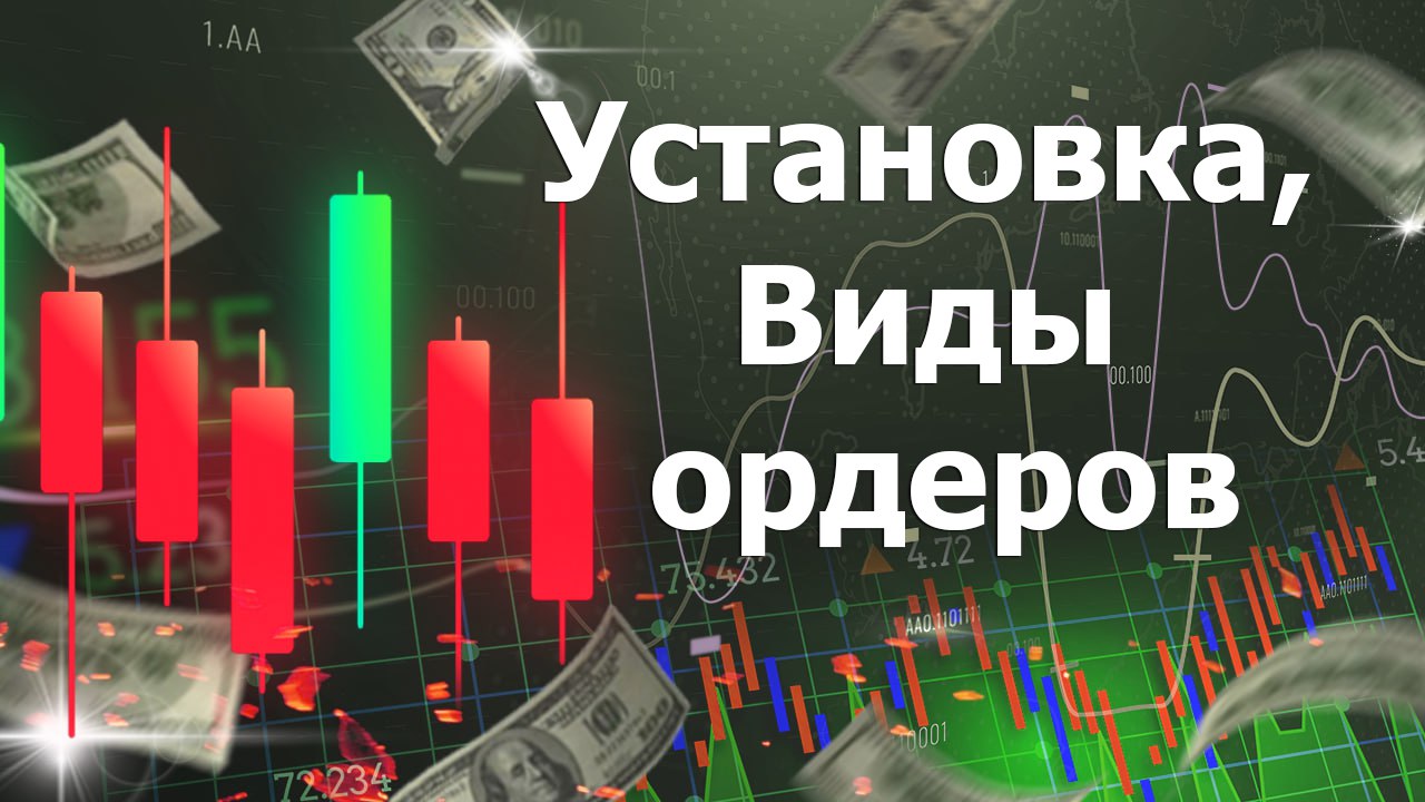 Отложенные Ордера на Форекс. Установка, Виды ордеров и как их не Путать