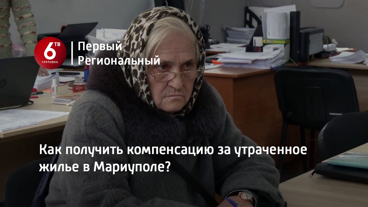 Как получить компенсацию за утраченное жилье в Мариуполе?