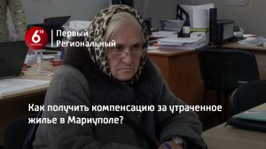 Как получить компенсацию за утраченное жилье в Мариуполе?