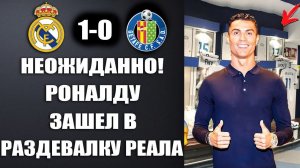 ВАУ! РОНАЛДУ ЗАШЁЛ В РАЗДЕВАЛКУ РЕАЛА ПОСЛЕ МАТЧА РЕАЛ МАДРИД 2-0 ХЕТАФЕ РОНАЛДУ ВОЗВРАЩАЕТСЯ В РЕАЛ