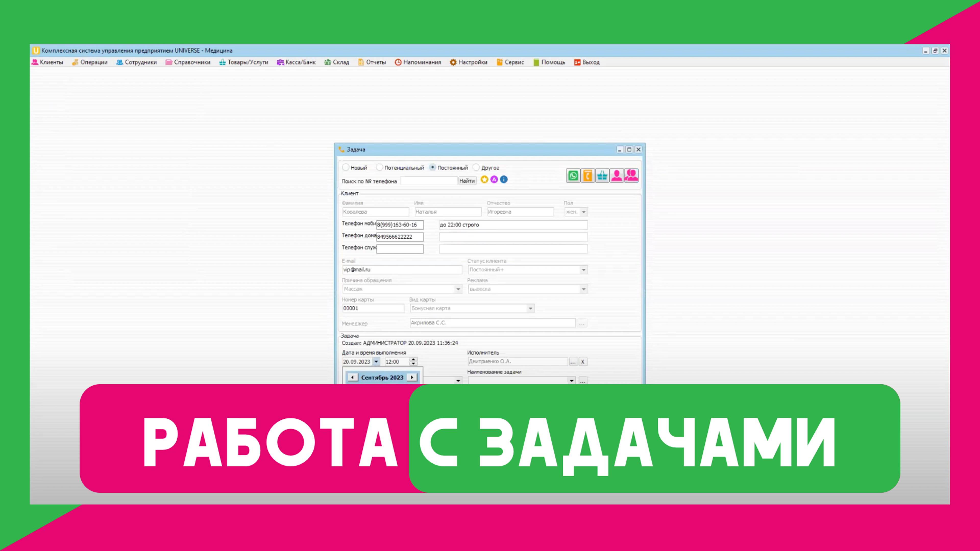Вебинар №13 Работа с задачами в программе UNIVERSE-Красота/ Медицина