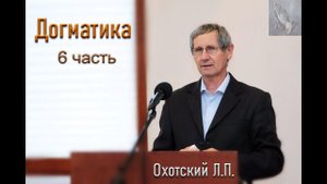 Догматика. 6 часть. Охотский Л.П. МСЦ ЕХБ