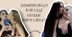 МЫ ПОРУГАЛИСЬ ЕЩЁ БОЛЬШЕ?!? |1 часть|