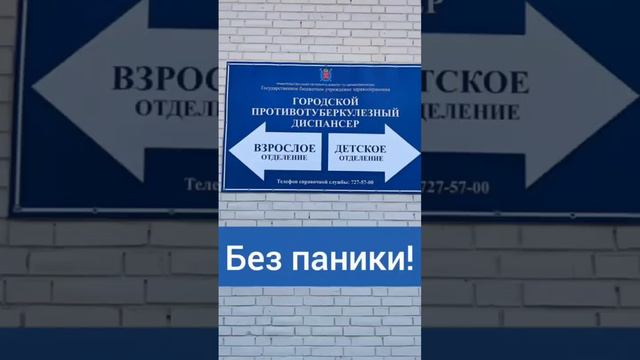 Что делать, если в вашем доме выявлен больной с туберкулезом? Не паниковать! смотреть онлайн