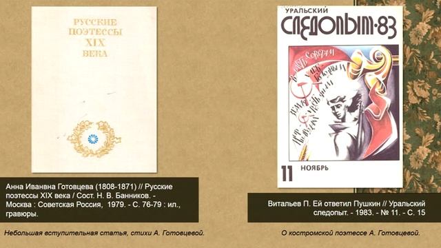 Виртуальная выставка к 215-летию со дня рождения поэта А.И. Готовцевой (1808-1781) смотреть онлайн