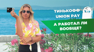 Тинькофф Юнион пэй (Union Pay) в Турции | Личный опыт