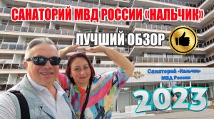 Лучший обзор Санатория МВД России «Нальчик» (2023)