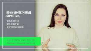 Приглашение на 2-й модуль "Коммуникативные стратегии, применяемые для снижения негативных эмоций"