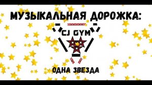 CJ GYM -Одна звезда