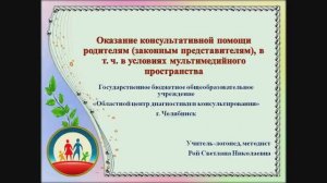 «Оказание консультативной помощи родителям, в т. ч. в условиях мультимедийного пространства»