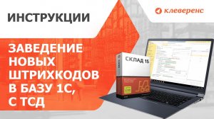 Заведение новых штрихкодов в базу 1С, с ТСД. Онлайн и вручную.