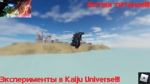 Короли Вселенной Кайдзю!!! Mега битвы в |Kaiju Universe|! Часть 1