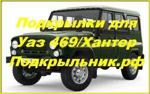 Подкрылки для Уаз 469 Хантер