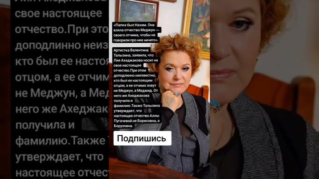 Артистка Валентина Талызина, заявила, что Лия Ахеджакова носит не свое настоящее отчество. (Цитаты)