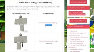 Как убрать ногу в Роблокс БЕСПЛАТНО
