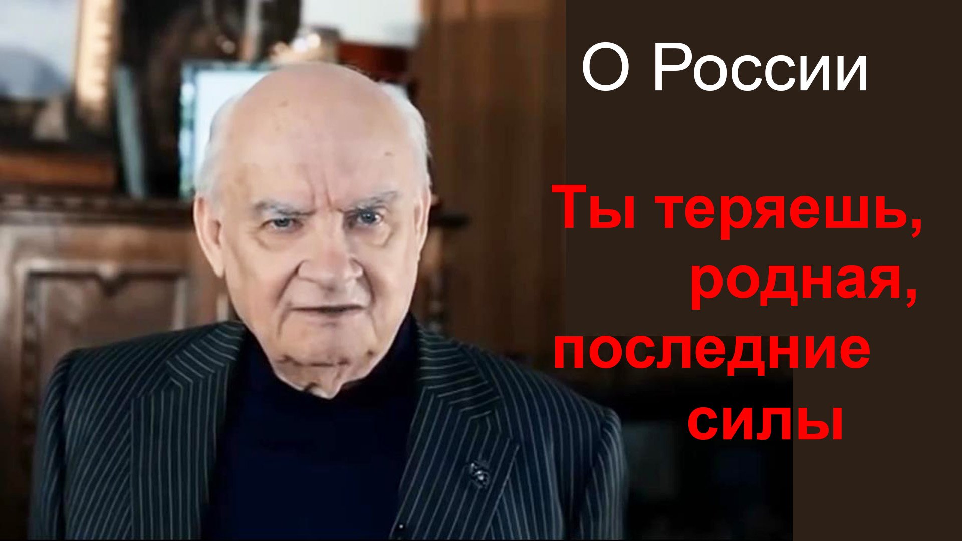 О России.  Ты теряешь, родная, последние силы