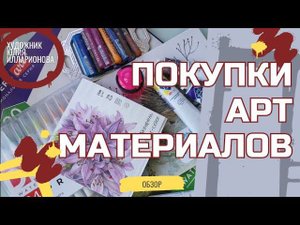ОБЗОР МОИХ ПОКУПОК АРТ МАТЕРИАЛОВ | ДЕЩЕВЫЕ И НЕ ОЧЕНЬ МАТЕРИАЛЫ ДЛЯ ТВОРЧЕСТВА