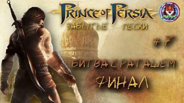 БИТВА С РАТАШЕМ ФИНАЛ ➽ PRINCE OF PERSIA # 7