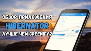 Обзор приложения Hibernator: лучше чем Greenify?