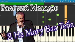 Валерий Меладзе - Я Не Могу Без Тебя (на пианино Synthesia)