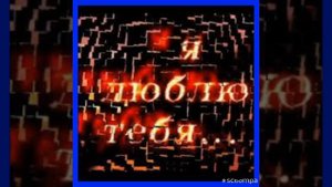 я люблю тебя с тобой хотел прожить всю жизнь сейчас я потерял тебя