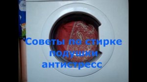 Как стирать подушки Антистресс, с Эффектом Памяти Холлофайбер в стиральной машине.