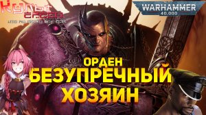 БЕЗУПРЕЧНЫЙ ХОЗЯИН WARHAMMER 40K