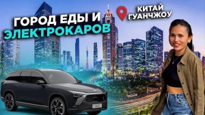 КИТАЙ ГУАНЧЖОУ ГОРОД ЕДЫ РЫНОК ДЕКОРА  ТЕСТ ТОП  ЭЛЕКТРОКАРА  NIO ES8 CHINA GUANGZHOU CITY OF FOOD