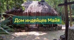 Дом индейцев майя в Мексике