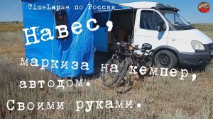 Автомобильный тент-маркиза на кемпер, автодом.Своими руками.TimeLapse по России