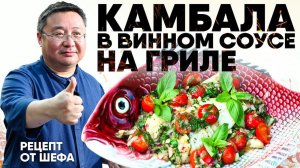 КАМБАЛА в белом вине на гриле. Рецепт приготовления калкана на мангале. Жарим рыбу в винном соусе