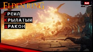Elden Ring Греил крылатый дракон