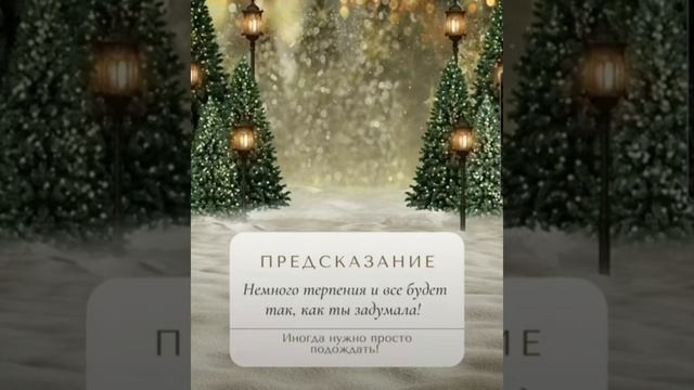 Предсказание. Зажми экран или сделай скрин экрана #предсказание #благодарность #убеждения #богатство