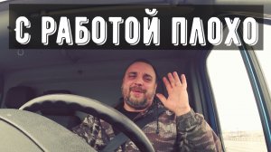 Работа грузоперевозки, работы мало, но прорвемся.