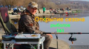 Открытие сезона 2024 в рыболовном клубе "Рыболов 161"