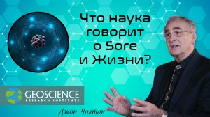 Что наука говорит о Боге и Жизни? — "В поисках понимания" (Geoscience Research Institute)