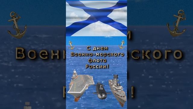 С днём ВМФ!