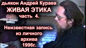 ЖИВАЯ ЭТИКА часть 4. неизвестная архивная запись. .Андрей Кураев.