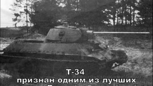 ВОТ И ВСЁ, ОСТЫВАЮТ СТВОЛЫ... ТАНКУ Т-З4 И ТАНКИСТАМ ВОВ ПОСВЯЩАЕТСЯ...