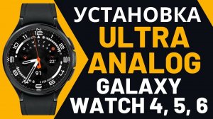 Как установить полноценный циферблат  Ultra Analog на Galaxy Watch 4, 5, 6