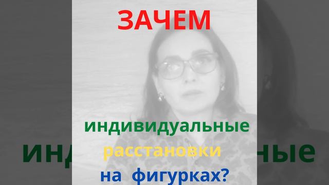 Зачем индивидуальные расстановки на фигурках?#чтениепол#расстановкибольшежизни#расстановкимедведево