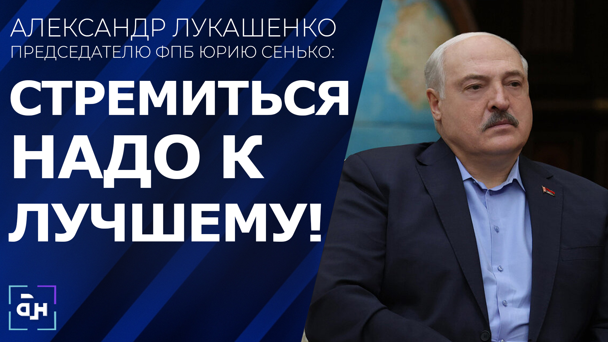 Лукашенко ориентирует ФПБ оперативно реагировать на вопросы трудящихся