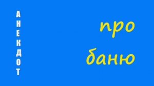 Анекдот про баню