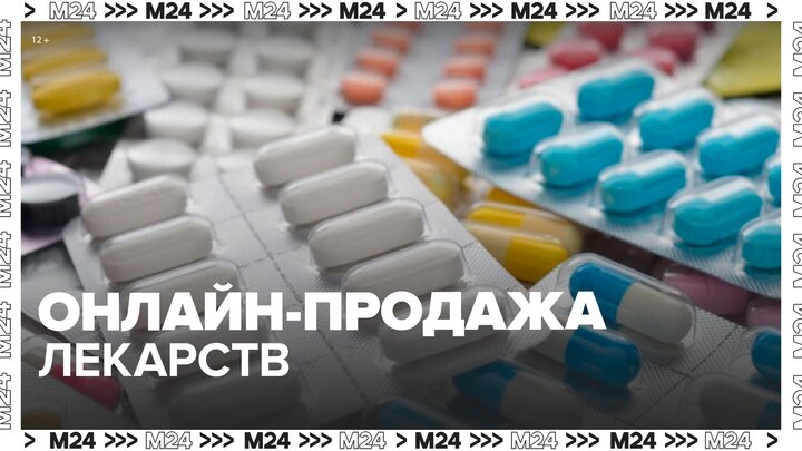 Эксперимент по онлайн-продаже рецептурных лекарств стартовал в Москве - Москва 24