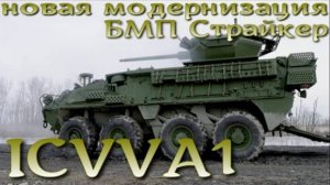 Новая БМП США ICVVA1 - модернизированный Stryker Dragoon