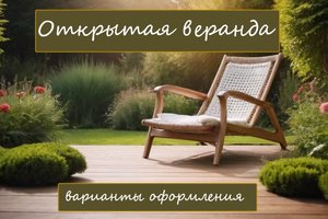 Открытая веранда