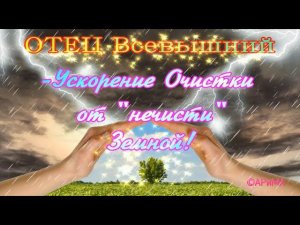 Ускорение Очистки от нечисти Земной! -ОТЕЦ Всевышний ©АРиМА  10 10 23